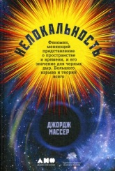 Нелокальность: Феномен, меняющий представление о пространстве и времени, и его значение для черных дыр, Большого взрыва и теорий всего