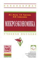 Микроэкономика: Учебное пособие