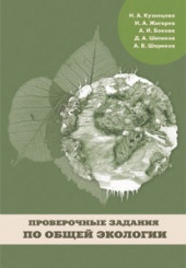 Проверочные задания по общей экологии. Учебно-методическое пособие по дисциплинам «Общая экология» и «Основы экологии»