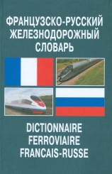 Французско-русский железнодорожный словарь