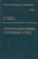 Теоретическая физика в десяти томах. Том VIII: Электродинамика сплошных сред. 4-е издание