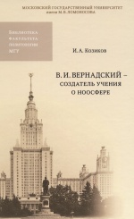 В.И. Вернадский - создатель учения о ноосфере