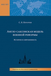 Англо-саксонская модель военных реформ: история и современность