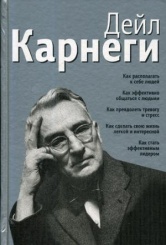 Как располагать к себе людей: Как эффективо общаться с людьми: Как преодалеть тревогу и стресс (серебр.). 7-е изд