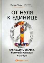 От нуля к единице: Как создать стартап, который изменит будущее. 4-е изд