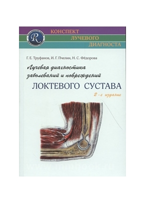 Лучевая диагностика заболеваний и повреждений локтевого сустава. Руководство. 2-е издание
