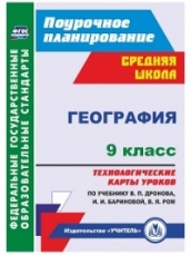 География. 9 класс: техн карты уроков по учеб. Дронова В.П. Бариновой И.И. Ром В.Я.