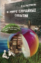 В мире случайных событий