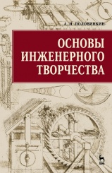 Основы инженерного творчества. Уч. пос. 4-е изд