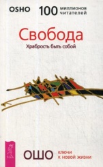 Свобода. Храбрость быть собой