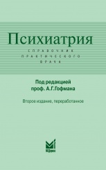 Психиатрия. Справочник практического врача. 3-е изд., перераб. и доп.