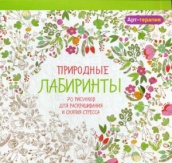 Природные  лабиринты. 70 рисунков для раскрашивания и снятия стресса. Арт-терапия