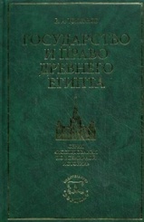 Государство и право Древнего Египта.