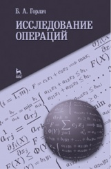 Исследование операций. Учебное пособие. 1-е изд.