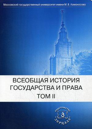 Всеобщая история государства и права. В 2-х томах. Том 2. Новое время. Новейшее время