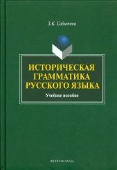 Историческая грамматика русского языка. Учебное пособие