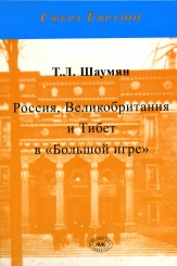 Россия, Великобритания и Тибет в "Большой игре"