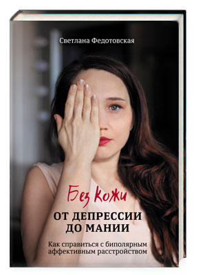 Без кожи. От депрессии до мании. Как справиться с биполярным аффективным расстройством