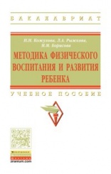 Методика физического воспитания и развития ребенка: Учебник