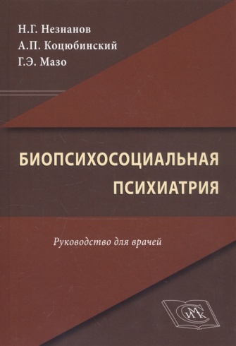Биопсихосоциальная психиатрия. Руководство для врачей