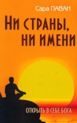 Ни страны, ни имени. Открыть в себе бога