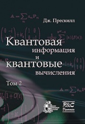 Квантовая информация и квантовые вычисления. Том 2