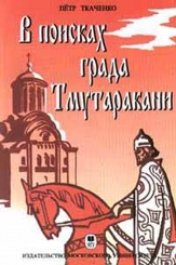 В поисках града Тмутаракани