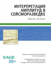 Интерпретация амплитуд в сейсморазведке