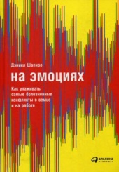 На эмоциях: Как улаживать самые болезненные конфликты в семье и на работе