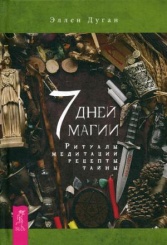 7 дней магии. Ритуалы, медитации, рецепты, тайны
