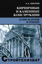 Кирпичные и каменные конструкции. Повреждения и ремонт. Учебное пособие для вузов