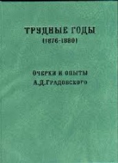 Трудные годы (1876-1880). Очерки и опыты А.Д. Градовского