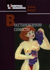 Восстановление самости. 2-е изд.