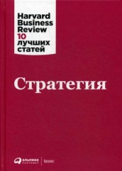 Стратегия. 3-е изд.