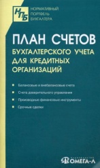 План счетов бухгалтерского учета в кредитных организациях