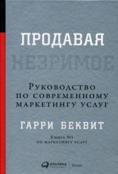 Продавая незримое. Руководство по современному маркетингу услуг. 6-е изд.