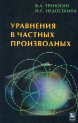 Уравнения в частных производных