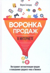 Воронка продаж в интернете. Инструмент автоматизации продаж и повышение среднего чека в бизнесе