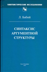 Синтаксис аргументной структуры