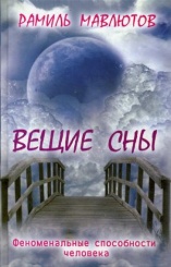 Вещие сны