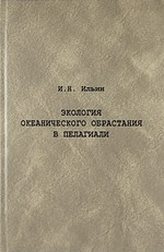 Экология океанического обрастания в пелагиали