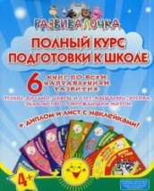 Полный курс подготовки к школе. 6 книг по всем направлениям развития: чтение, письмо, цифры и счет, мышление, логика, знакомство с окружающим миром + диплом и лист с наклейками