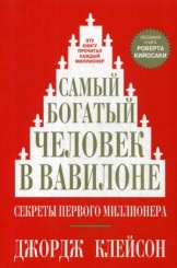 Самый богатый человек в Вавилоне. 6-е изд
