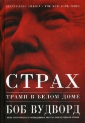 Страх: Трамп в Белом доме
