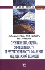 Организация, оценка эффективности и результативности оказания медицинской помощи: Монография