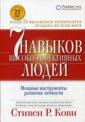 7 навыков высокоэффективных людей. Мощные инструменты развития личности. 13-е изд. (пер.)