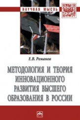 Методология и теория инновационного развития высшего образования в России: Монография