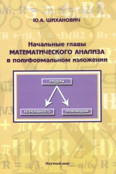 Начальные главы математического анализа в полуформальном изложении. Учебное пособие