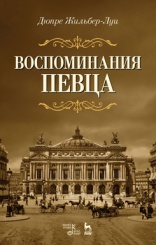 Воспоминания певца. Учебное пособие. 1-е изд.