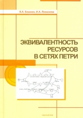 Эквивалентность ресурсов в сетях Петри